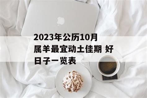 2022年10月入宅黄道吉日_2022年10月入宅最吉利好日子老黄历,第14张