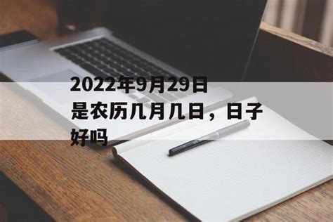 提车吉日查询2022年9月黄道吉日_9月份黄道吉日一览表2022,第12张