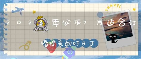 7月领证的好日子_7月领证黄道吉日查询2023年,第17张