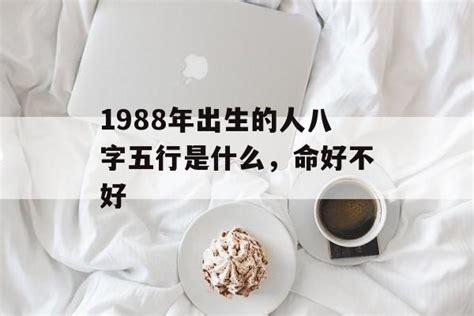 1988年五行属什么属性_ 1988年五行属什么命五行缺什么,第4张