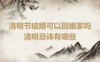 清明节不能做的25件事_清明节不能做的25件事清明节能看病吗,第47张