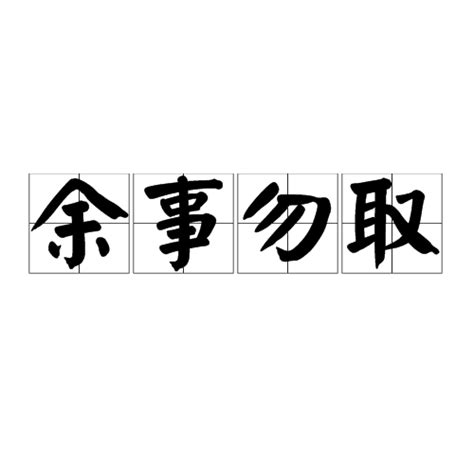 余事勿取是不是好日子_余事勿取可以搬家吗,第3张