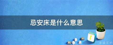 安床有什么讲究和忌讳_拆床和安床有什么讲究和忌讳,第8张