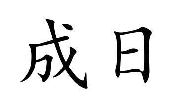 吉时查询老黄历2023_吉时查询老黄历2023年6月,第26张