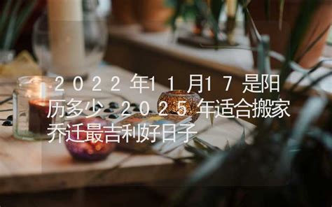 搬家吉日查询2022年_2022年最佳的乔迁吉日一览表,第13张 搬家吉日查询2022年_2022年最佳的乔迁吉日一览表,第13张
