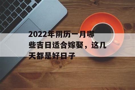 开业吉日2022年1月最佳时间_2022年1月最吉利的日子,第4张