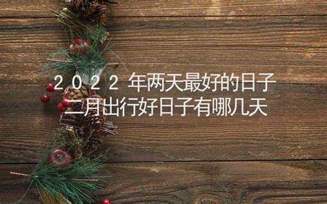 开业吉日2022年2月最佳时间_2022年2月最吉利的日子,第11张