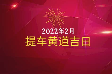 提车黄道吉日9月_提车黄道吉日查询2022,第4张