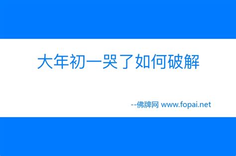 大年初一哭了一年都很不顺_大年初一哭了如何破解,第4张