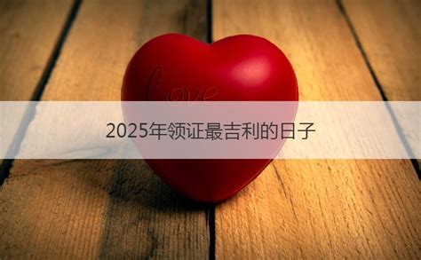 2023年5月最佳领证日子_5月登记结婚领证吉日,第5张