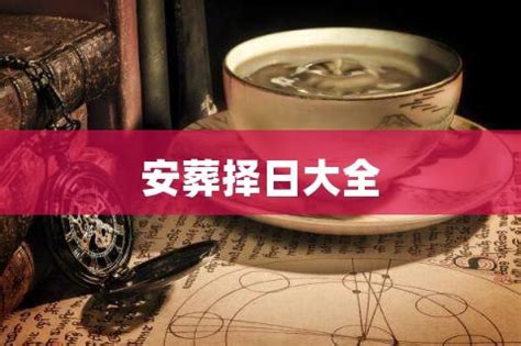 2023年12月安床入宅黄道吉日_2023年12月安床最佳日期,第20张