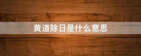 吉时查询老黄历2022_吉时查询老黄历2022年10月,第4张