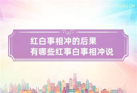 红白撞煞什么说法_红白撞煞谁让路,第5张