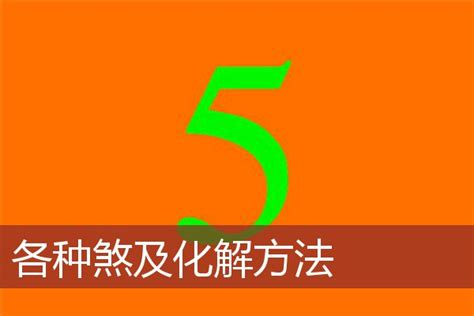 阳宅风水化解260种_阳宅风水化解大全,第50张