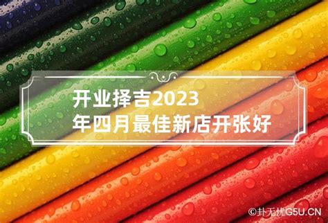 开业吉日2023年7月最佳时间_2023年7月最吉利的日子,第7张