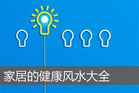 家中风水不好的表现_家中风水怎么样会影响健康,第22张