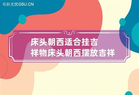 床头忌讳朝哪个方向_床头忌讳挂什么,第12张