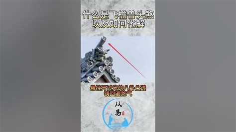 阳宅风水化解260种_阳宅风水化解大全,第7张