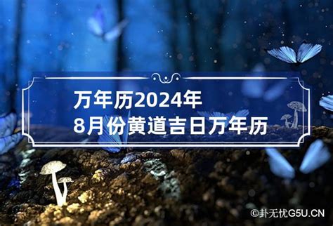 2022年8月份黄道吉日_2022年8月份黄道吉日一览表,第3张