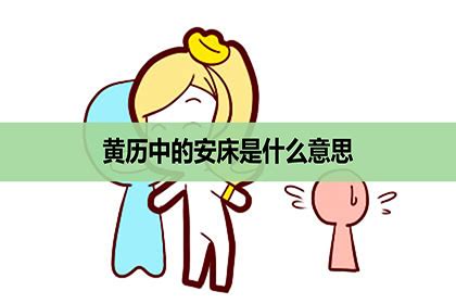 安床吉日2022年12月最佳时间_2022年12月安床吉日查询,第3张