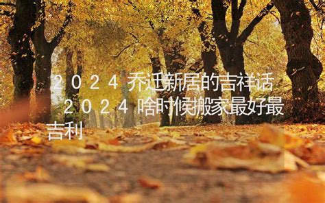 八月份哪天搬家最好最吉利2023_8月搬家黄道吉日查询2023年,第5张