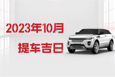 2023年10月提车最吉利的日子_10月提车吉日查询2023年,第4张