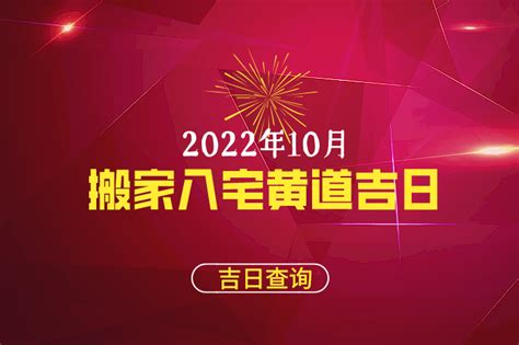 十月份哪天搬家最好最吉利_10月搬家黄道吉日查询2022年,第4张