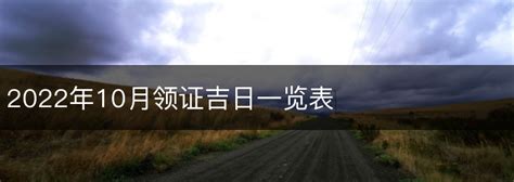 10月领证吉日_10月领证吉日2022年,第4张