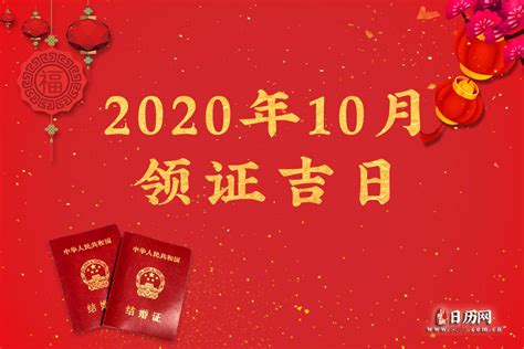 10月领证吉日_10月领证吉日2022年,第2张