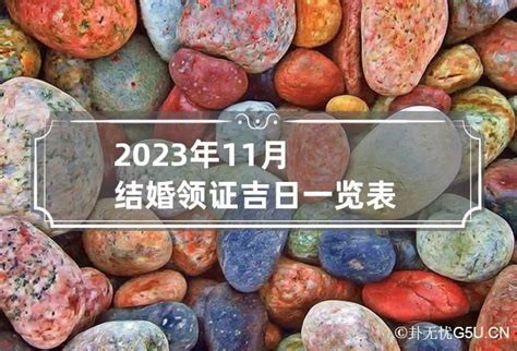 2023年11月最佳领证日子_11月登记结婚领证吉日,第4张