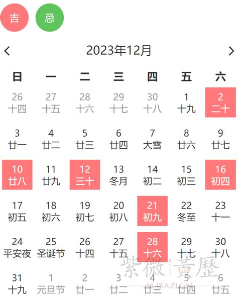 提车吉日查询2023年12月黄道吉日_12月份黄道吉日一览表2023,第9张