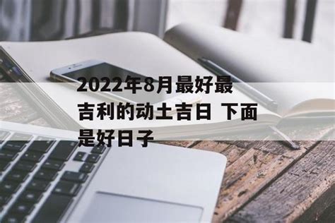 2022农历8月最好的日子_2022年农历八月黄道吉日,第2张