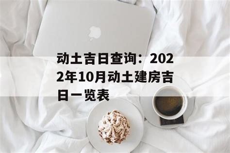 动土吉日查询2022年10月_2022年10月开工动土吉日查询,第6张