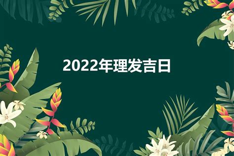 理发吉日查询2022年11月_2022年11月剃头发吉日,第4张