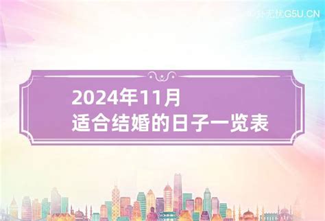 2022年11月结婚吉日老黄历_2022年11月适合结婚的日子,第4张