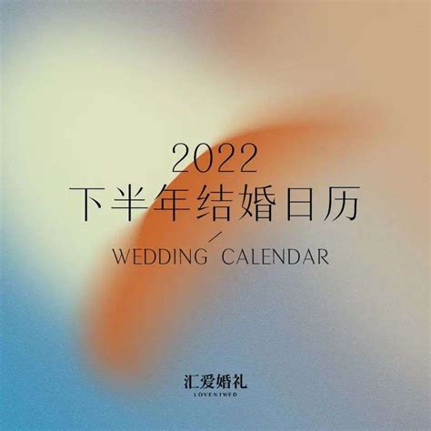 2022年12月结婚吉日老黄历_2022年12月适合结婚的日子,第4张