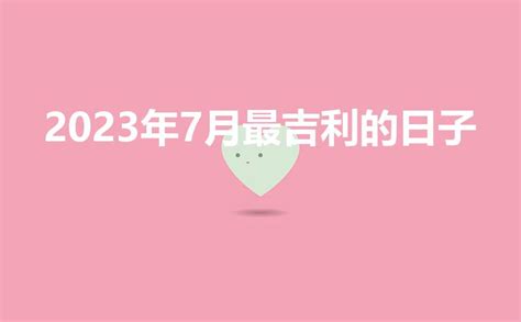 开业吉日2022年7月最佳时间_2022年7月最吉利的日子,第3张