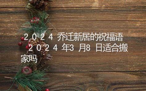 8月份搬家哪天好2022_2022年8月乔迁新居吉日,第4张