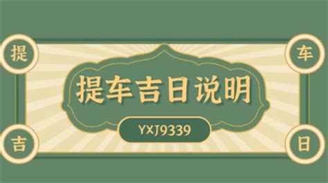 生辰八字提车选日子免费_2022年9月份提新车吉日,第13张