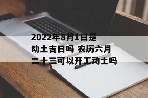 动土吉日查询2022年9月_2022年9月开工动土吉日查询,第2张