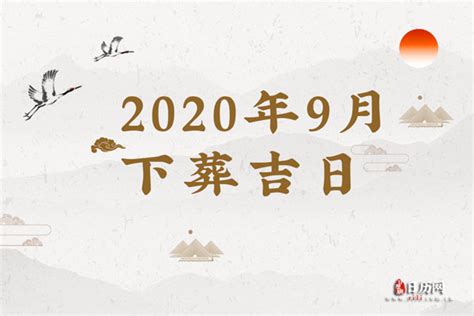 安葬吉日查询2022年9月_2022年9月适合安葬的黄道吉日,第2张