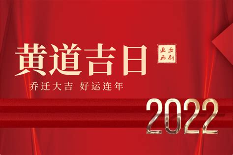 2022年9月搬家入宅黄道吉日_黄历2022年9月搬家入宅黄道吉日,第2张