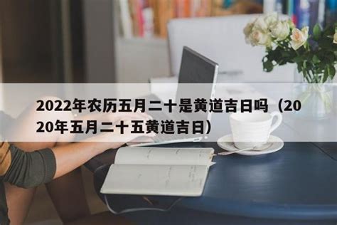 2022农历5月最好的日子_2022年农历五月黄道吉日,第4张