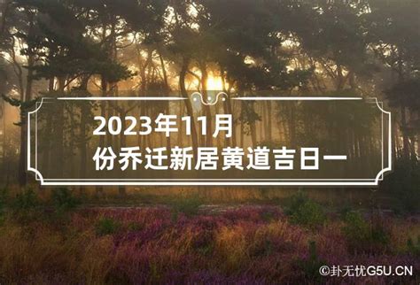 2023年11月新房乔迁黄道吉日_乔迁吉日2023年11月最佳时间,第2张