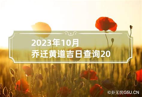 10月份搬家哪天好2023_2023年10月乔迁新居吉日,第4张