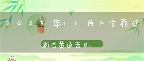 2023年11月入宅最吉利好日子_2023年11月搬家入宅黄道吉日老黄历,第2张