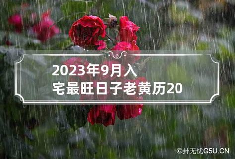 2023年11月入宅最旺日子_2023年11月入宅最旺日子老黄历,第5张