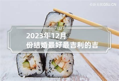 2023年12月份结婚最吉利的日子_结婚黄道吉日查询2023年12月,第2张