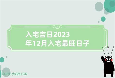 2023年12月入宅最旺日子_2023年12月入宅最旺日子老黄历,第2张