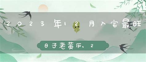 2023年12月入宅最旺日子_2023年12月入宅最旺日子老黄历,第6张